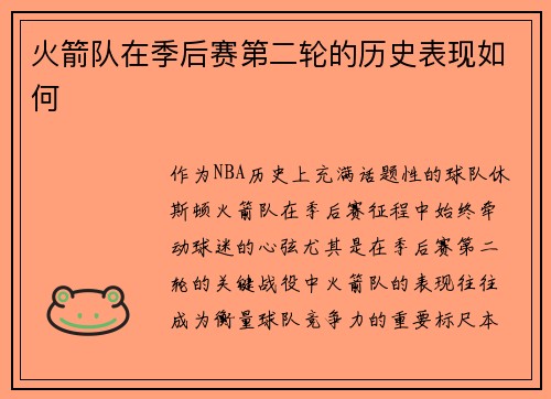 火箭队在季后赛第二轮的历史表现如何