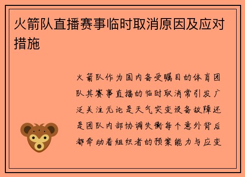 火箭队直播赛事临时取消原因及应对措施