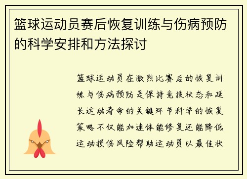 篮球运动员赛后恢复训练与伤病预防的科学安排和方法探讨