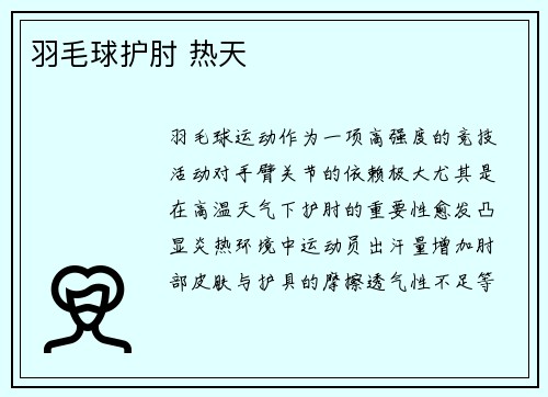 羽毛球护肘 热天