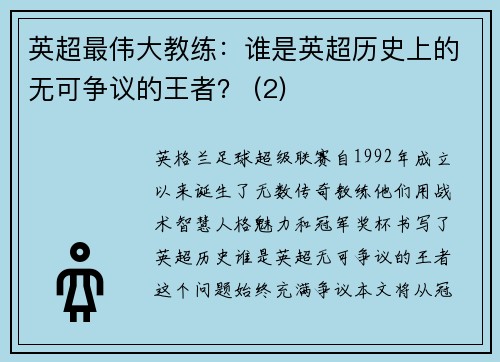 英超最伟大教练：谁是英超历史上的无可争议的王者？ (2)