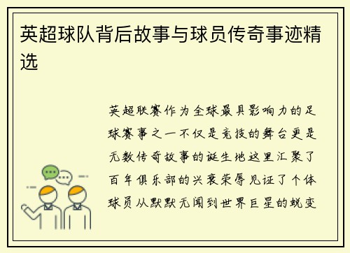 英超球队背后故事与球员传奇事迹精选
