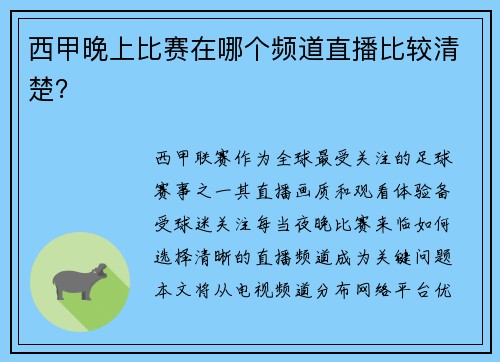 西甲晚上比赛在哪个频道直播比较清楚？