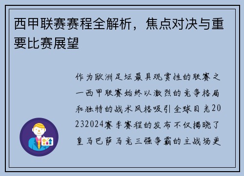 西甲联赛赛程全解析，焦点对决与重要比赛展望