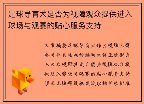 足球导盲犬是否为视障观众提供进入球场与观赛的贴心服务支持