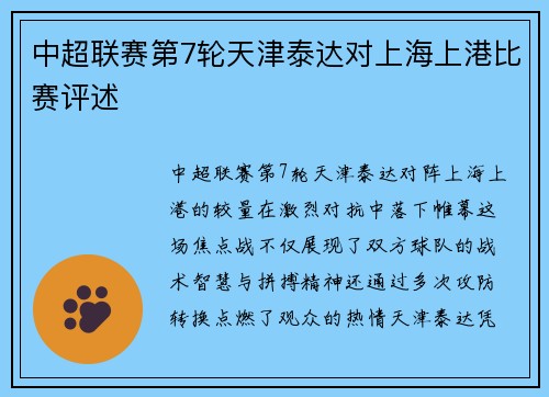 中超联赛第7轮天津泰达对上海上港比赛评述