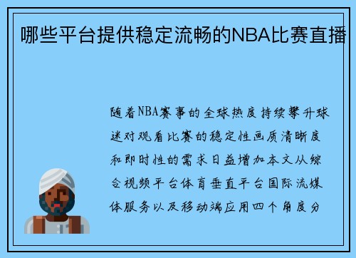 哪些平台提供稳定流畅的NBA比赛直播