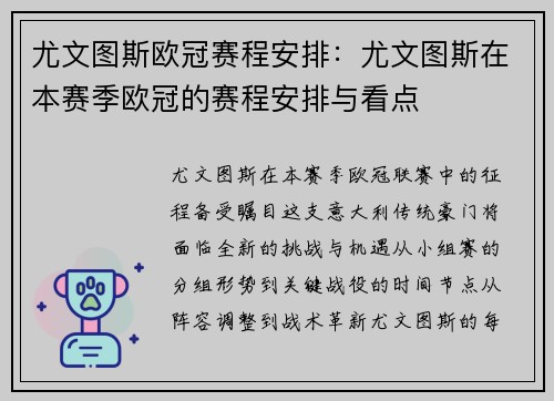 尤文图斯欧冠赛程安排：尤文图斯在本赛季欧冠的赛程安排与看点