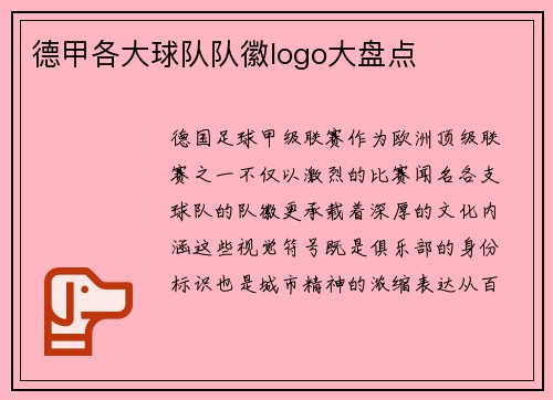 德甲各大球队队徽logo大盘点