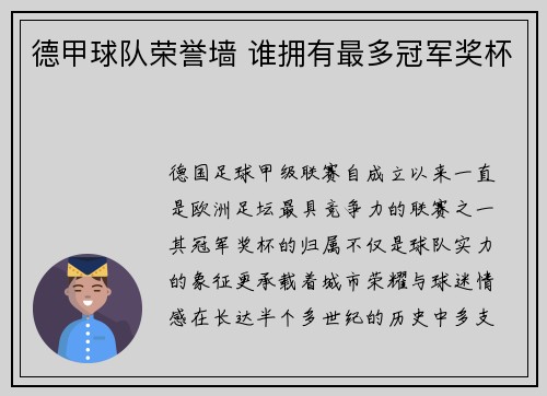 德甲球队荣誉墙 谁拥有最多冠军奖杯