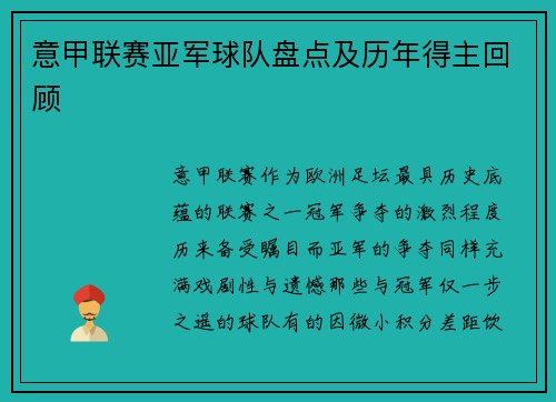 意甲联赛亚军球队盘点及历年得主回顾