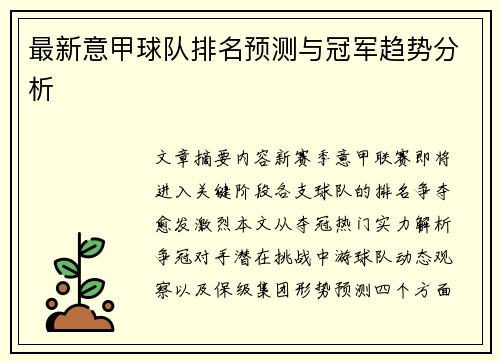 最新意甲球队排名预测与冠军趋势分析