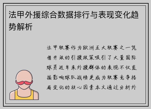 法甲外援综合数据排行与表现变化趋势解析