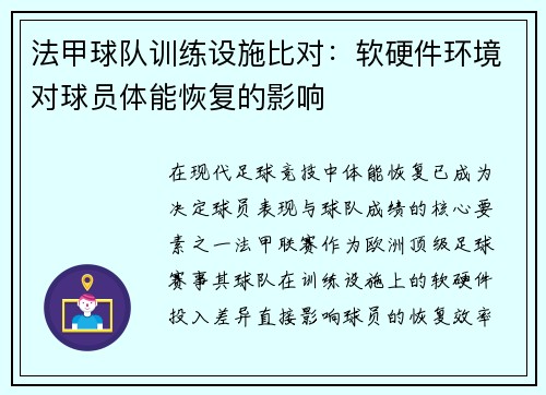 法甲球队训练设施比对：软硬件环境对球员体能恢复的影响