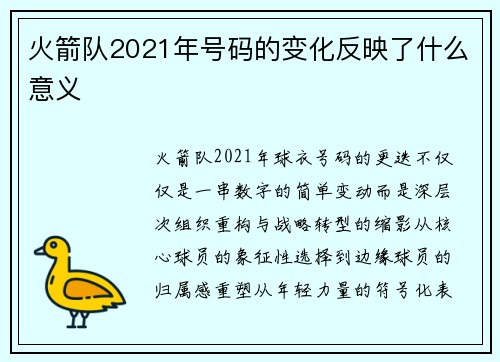 火箭队2021年号码的变化反映了什么意义